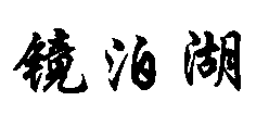,,ÿ,,˾,侭,,·,磨Ԥùݣ,