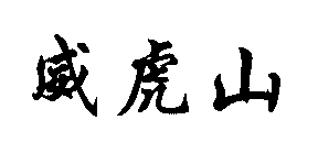ˮ,,ˮ,ˮ,ˮ,ʯ,ͻ