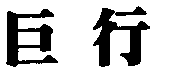 ơ,֭(),Ȫˮ,޾ƾ,,,(ƾ),߲֭,ˮ