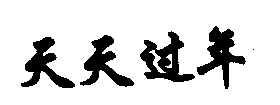 ʳ֬,ʳ,֥,ʳò,ʳ,ʳ,ӹĹ,ӹĻ,,ʳþ