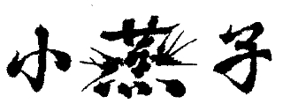 ѧϰ(Ʒ˵),Ӱϳɻ(Ʒ˵),,¼.,,Ӽ,ѧ...........