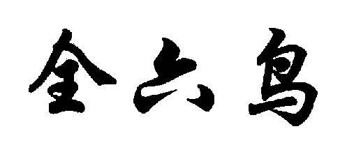 װ,Ӥ,Ь,ˮ,Ь,ñ,,,,ɯ