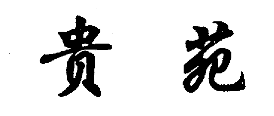 Ь,,,,Ӥȫ,Ӿ,ˮ,ñ,ɴ,ףװ
