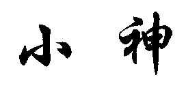 װ,Ӥȫ,ˮ,Ӿ,Ь,Ь,ñ,,,